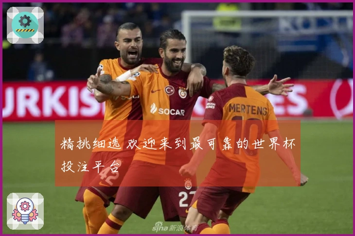 精挑细选 欢迎来到最可靠的世界杯投注平台