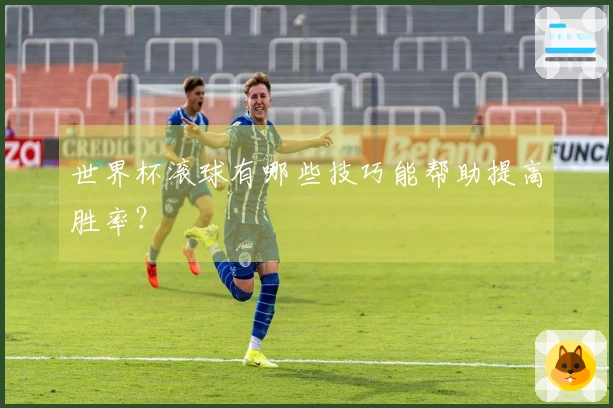 世界杯滚球有哪些技巧能帮助提高胜率？