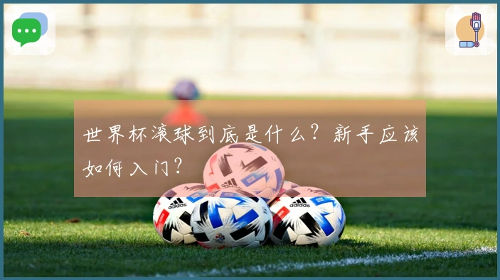 世界杯滚球到底是什么？新手应该如何入门？